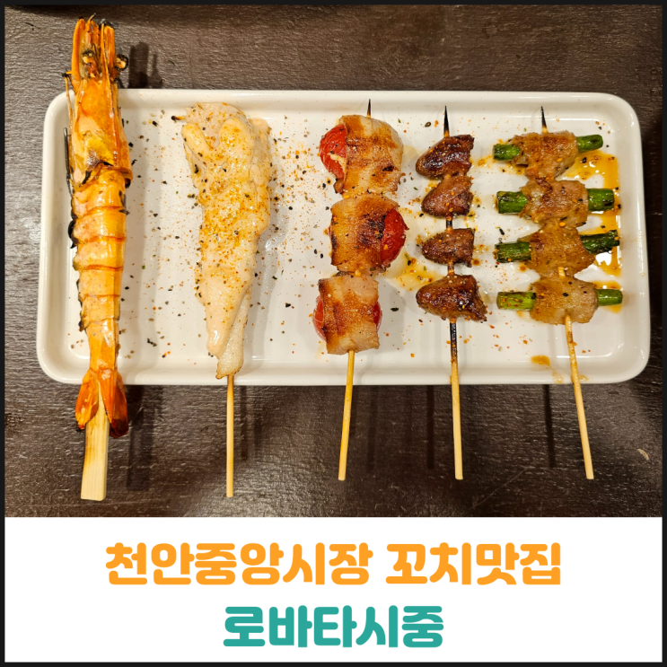 천안중앙시장 꼬치맛집 로바타시중 후기 천안중앙시장 꼬치맛집 로바타시중 후기