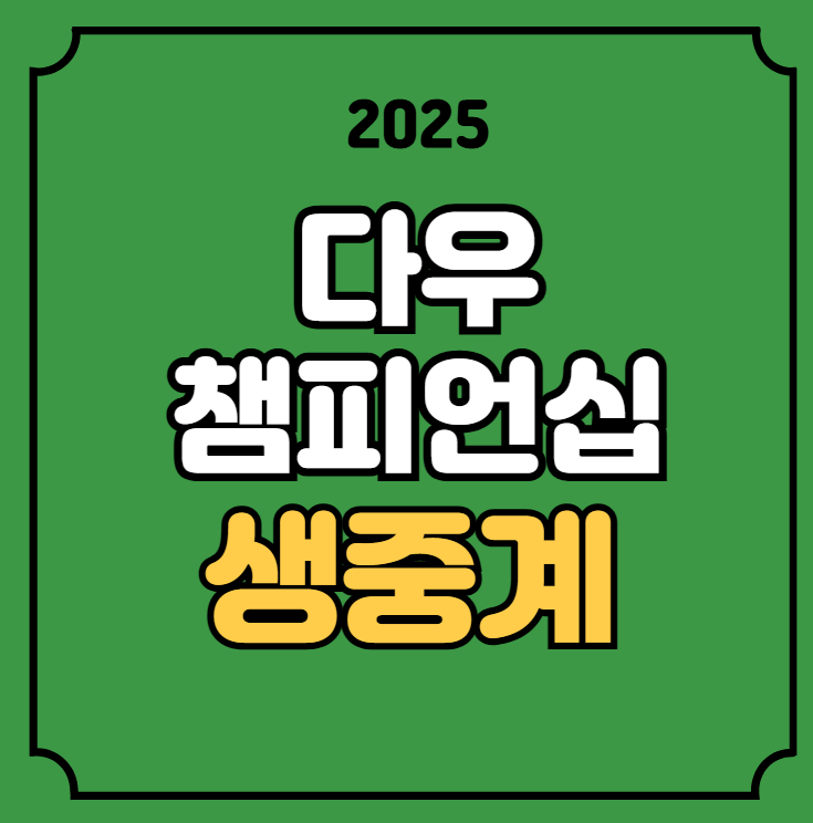 <b>다우 챔피언십</b> 중계 LPGA 경기일정 <b>윤이나</b> <b>박성현</b> 시간 방송... 