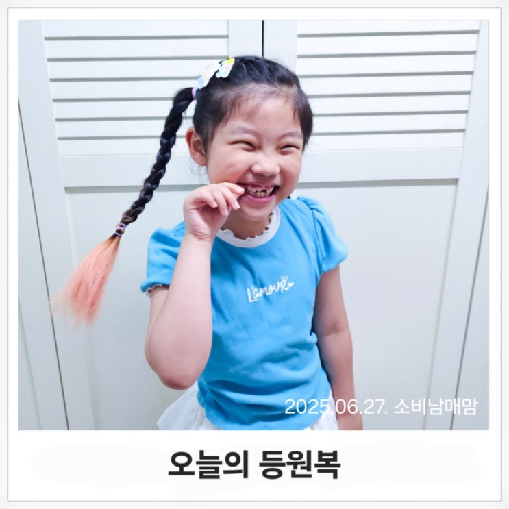  오늘의 등원룩 #5 밀리밤 컬러풀하게 완성하는 여아 데일리룩