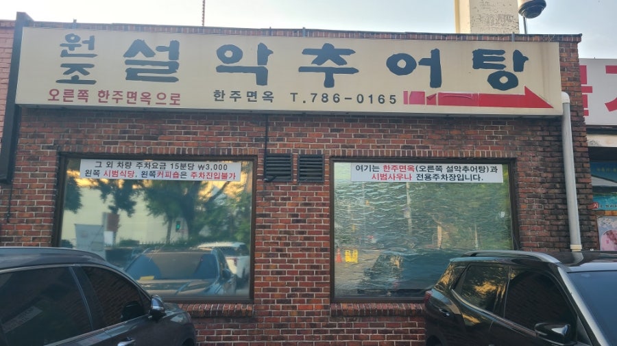원조설악추어탕 여의도점 사진 1