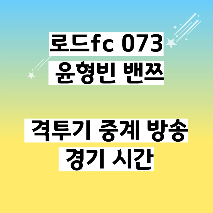 로드fc 073 <b>윤형빈 밴쯔</b> 격투기 중계 방송 경기 시간