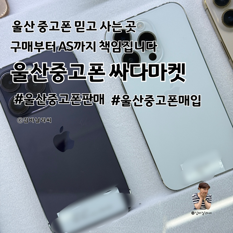 울산 중고폰 싸다마켓 품질 보증 최고가 매입 최저가 판매