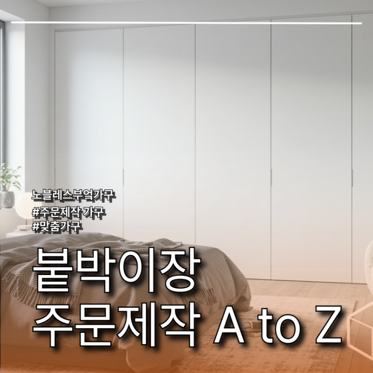 집을 더 넓고 세련되게! 붙박이장 주문제작 A to Z 🌟