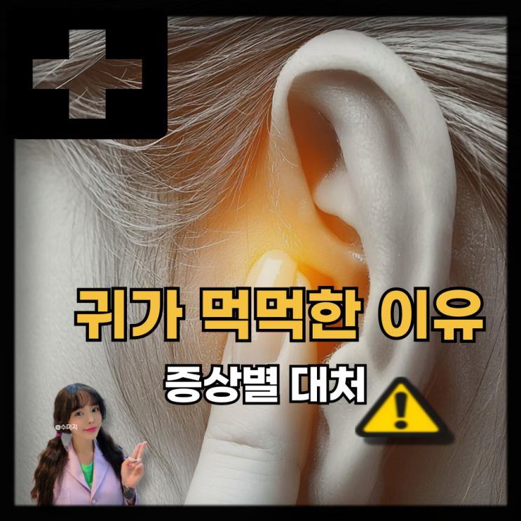 한쪽 귀 먹먹함 울림 원인 귀가 먹먹할때 귀에 물찬느낌