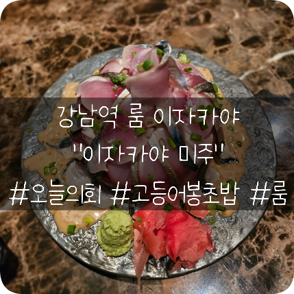  강남역 룸이자카야: 오늘의회 고등어봉초밥이 맛있는 이자카야 룸 "미주"