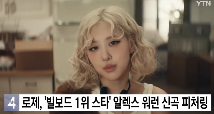 블랙핑크 로제 알렉스 워런 <b>피처링</b> <b>신곡</b>