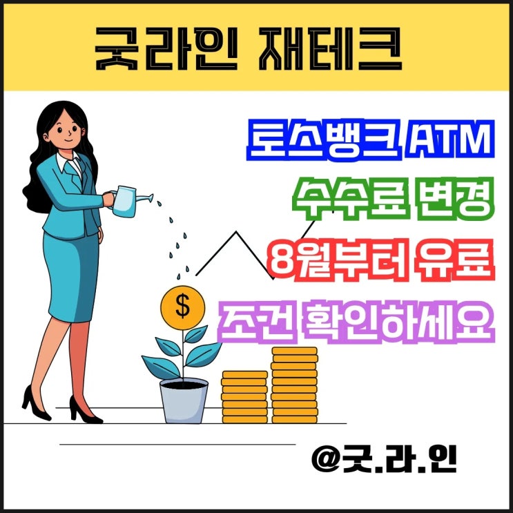토스뱅크 ATM 수수료 변경 8월부터 매월 30회 초과 시 유료, 지금 반드시 확인해야 할 체크사항