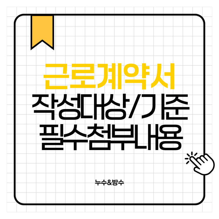  근로계약서 작성 대상, 기준, 필수 첨부 내용 (아르바이트, 계약직, 정규직)