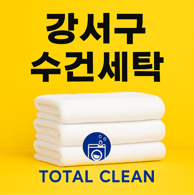  강서구 수건세탁, 세탁대행으로 시간·위생·비용까지 절약하세요
