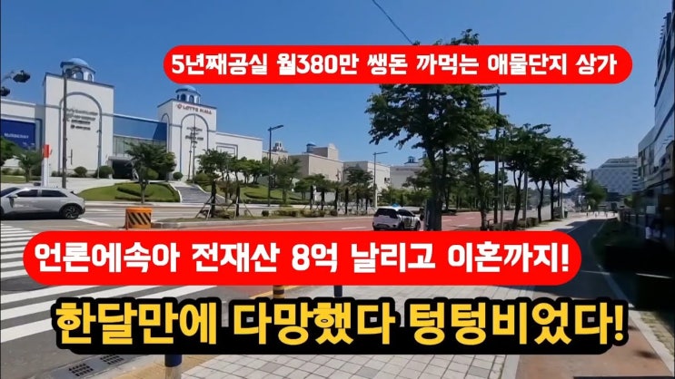 한달만에 다망했다 난리났다 언론에속아 8억날리고 이혼! 한달만에 다망했다 난리났다 언론에속아 8억날리고 이혼!