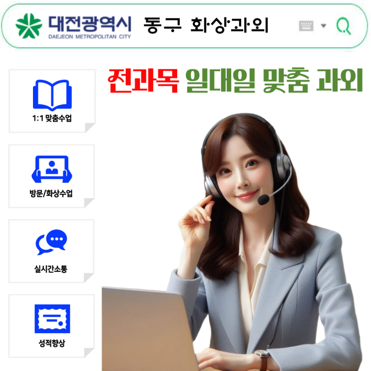  대전 동구 국영수 화상과외 추천