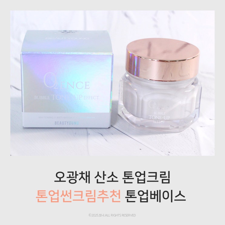 오광채 산소 톤업크림 톤업썬크림으로 자외선차단 미백 광채까지