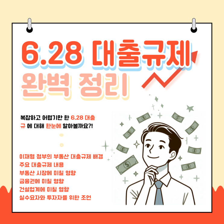 이재명 부동산 6.28 대출규제 심층 분석: 시장의 새로운 전환점