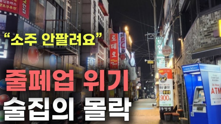 "소주 안팔려요" 술집의 몰락, 2차를 언제 가봤더라.. "소주 안팔려요" 술집의 몰락, 2차를 언제 가봤더라..