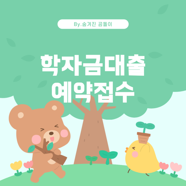  2025년 2학기 학자금대출 예약 접수 및 처리 절차