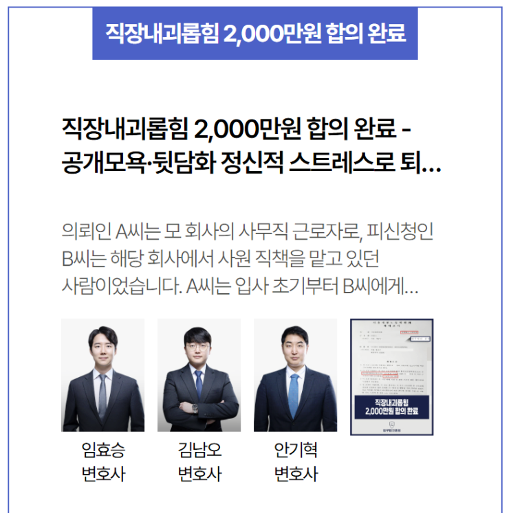  직장내괴롭힘 2,000만 원 합의 완료 – 공개 모욕과 뒷담화로 퇴사한 근로자의 보상 성공 사례