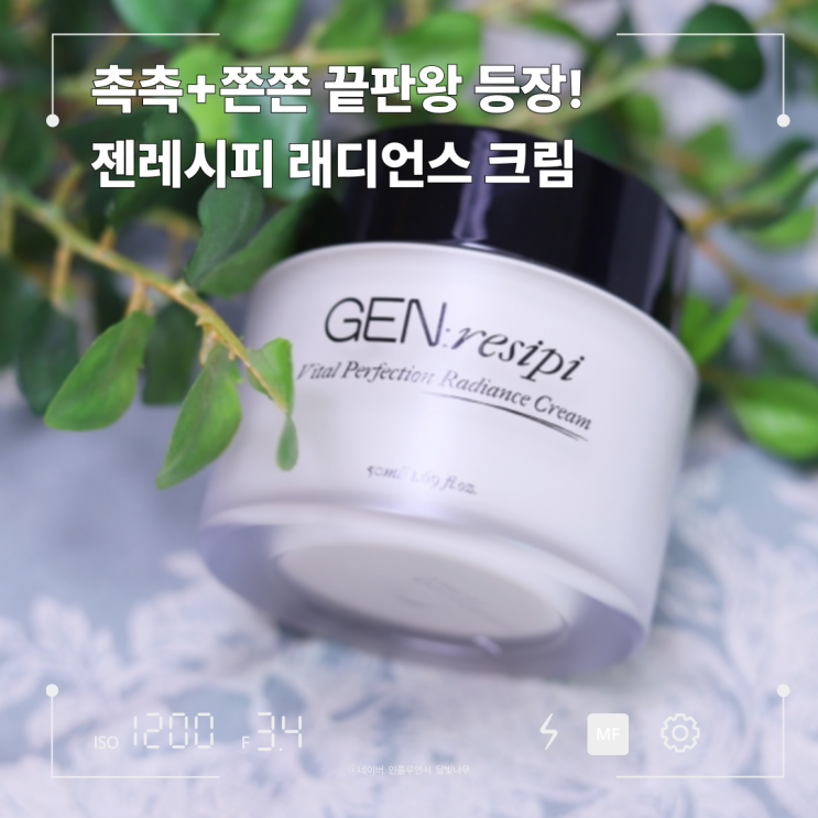 젠레시피 바이탈 퍼펙션 래디언스 크림 솔직 후기, 촉촉+쫀쫀 끝판왕 인정!