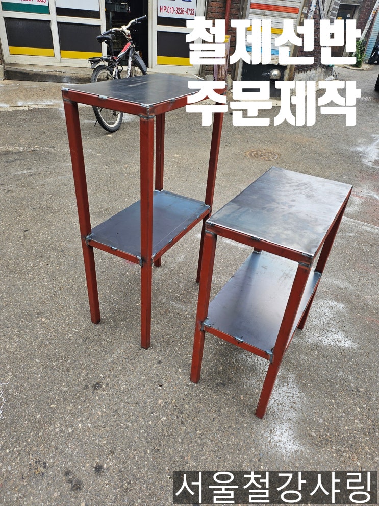  철제선반, 칼라각파이프 구조물, 철제행거, 철제후레임 제작