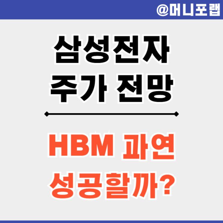 삼성전자 주식 주가지수 전망 - 반도체 대장주 시가총액을 지켜낼까
