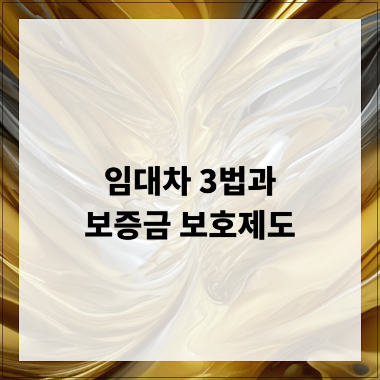  임대차 3법과 보증금 보호제도에 대한 모든 것