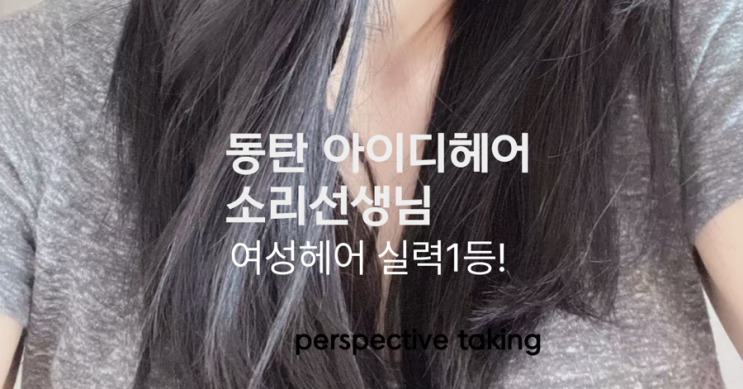  [동탄아이디헤어] 긴머리 C컬펌 받고 단발로도 도전해보고 싶어졌어요! 동탄 아이디헤어 소리쌤 후기동탄단발머리