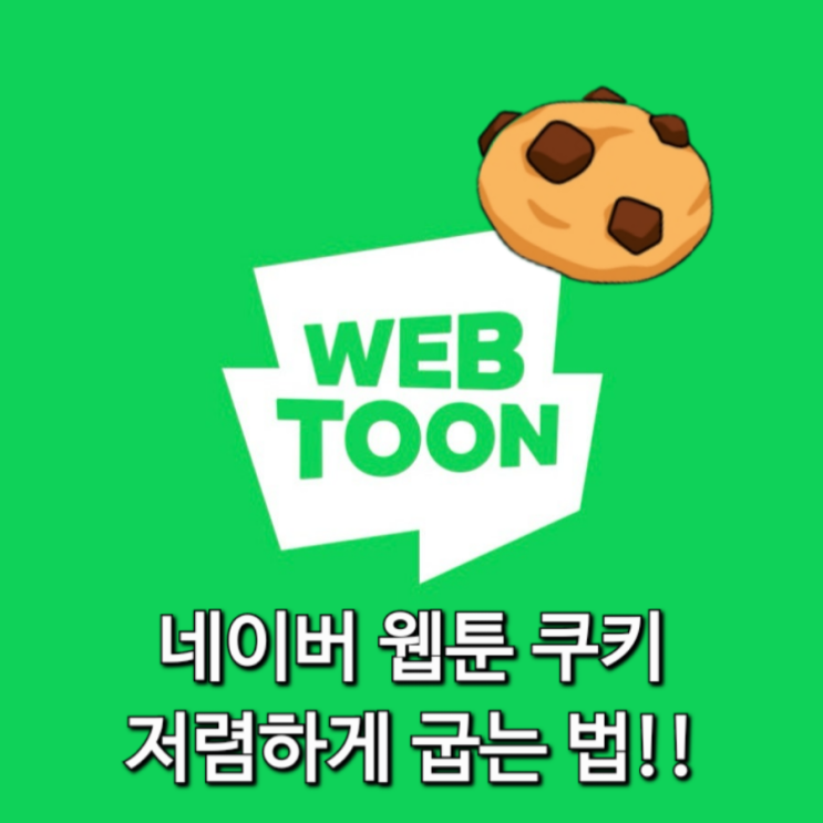  네이버 웹툰 쿠키 20% 저렴하게 구매 하는 방법!! 웹툰 유저 필독!!