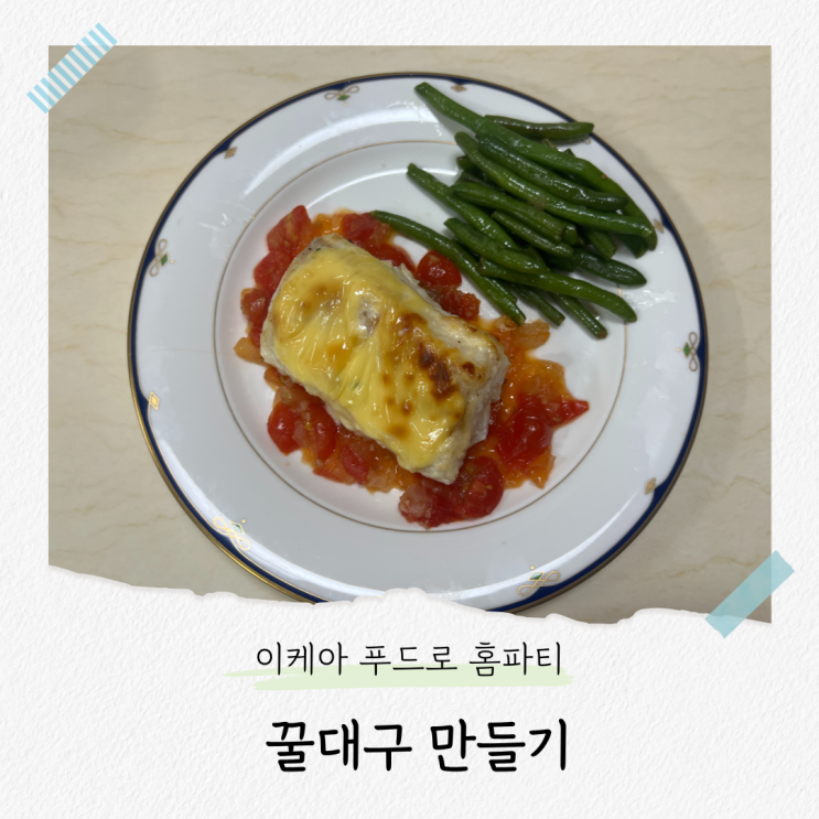  이케아 푸드 재료로 홈파티, 꿀대구 만들기