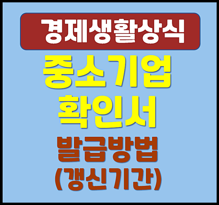  중소기업 확인서 발급 방법 갱신 기간