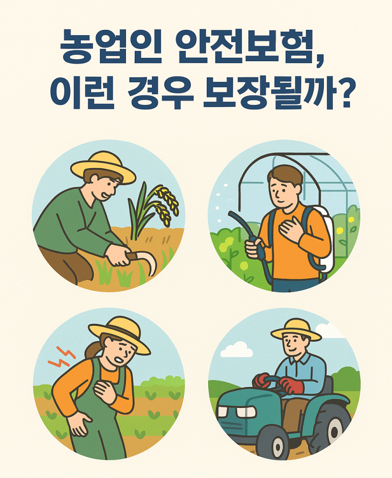 농업인안전보험 몰라서 못 받는 사람 많습니다. 꼭 확인하세요!