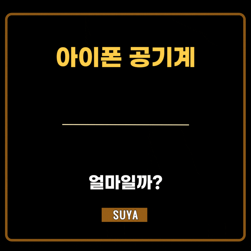 아이폰 공기계 얼마일까?