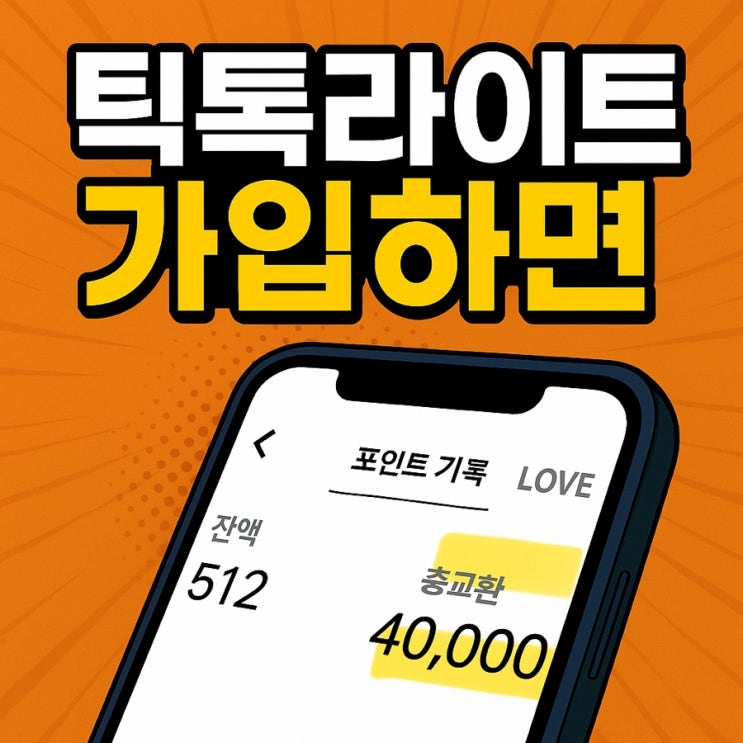  틱톡라이트로 7일 만에 4만원 현금화! 나만 몰랐던 스마트폰 부업의 세계