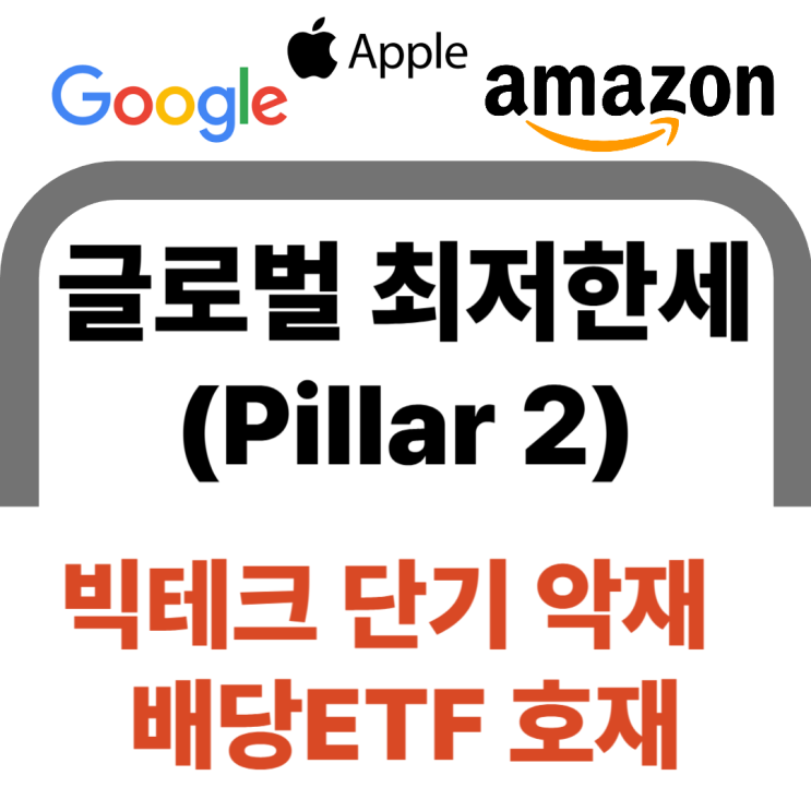  글로벌 최저한세(Pillar 2) - 구글·애플도 피할 수 없는 국제 조세 개혁의 핵심