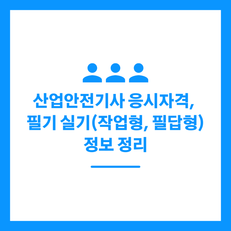 산업안전기사 응시자격, 필기 실기(작업형, 필답형) 정보 정리