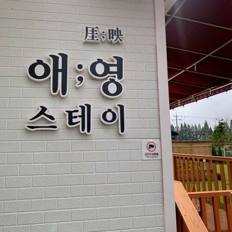 애영스테이