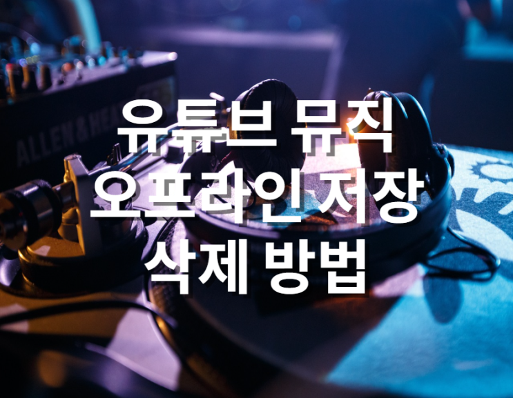  유튜브 뮤직(Youtube Music) 오프라인 저장한 노래 삭제법