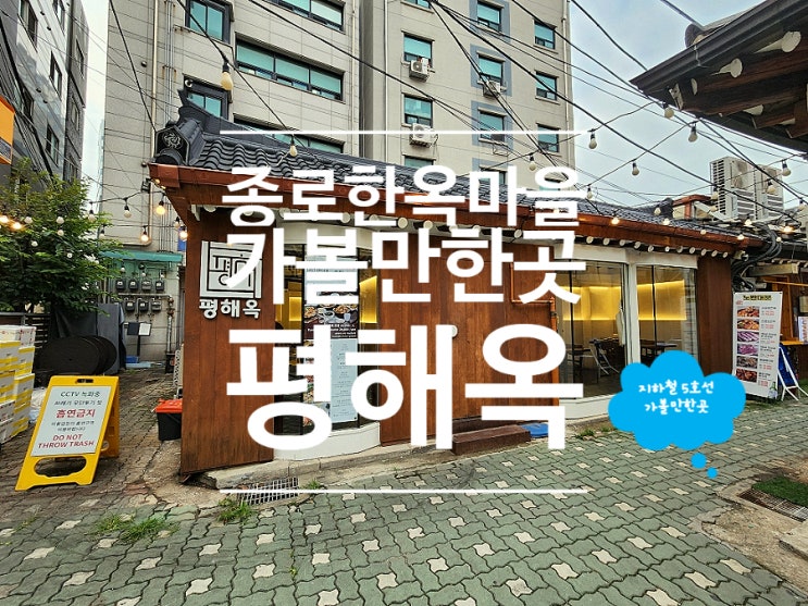  익선동 맛집 종로3가 간장게장 한정식 평해옥