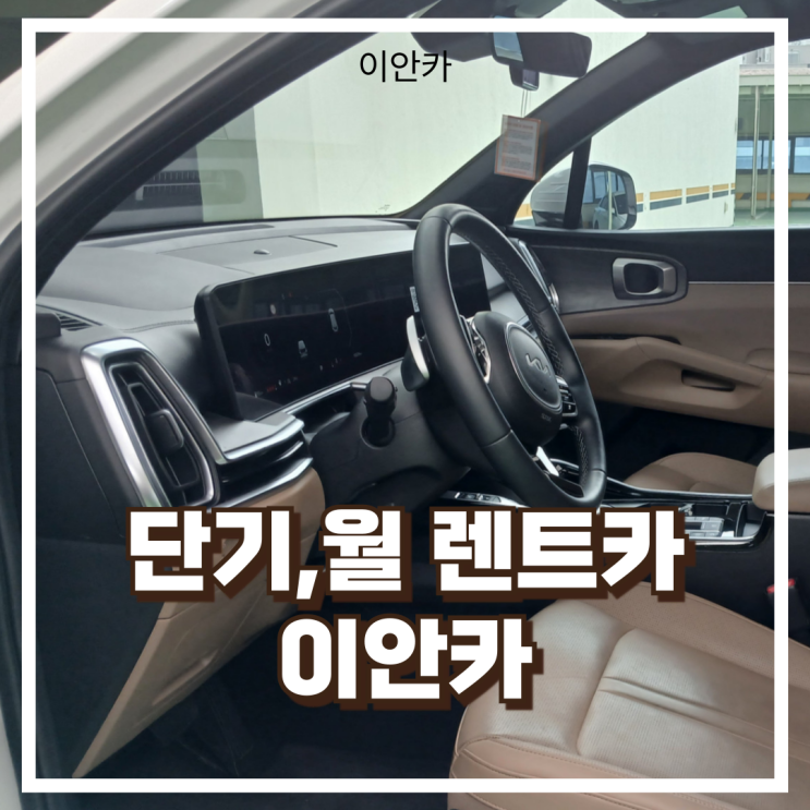  단기렌트 월렌트카싼곳을  찾으신다면? 이안카 소개