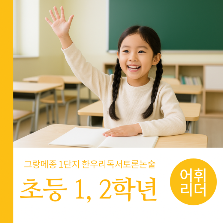  초등 국어 기초는 어휘력부터! 한우리 초1 초2 어휘리더 수업 소개
