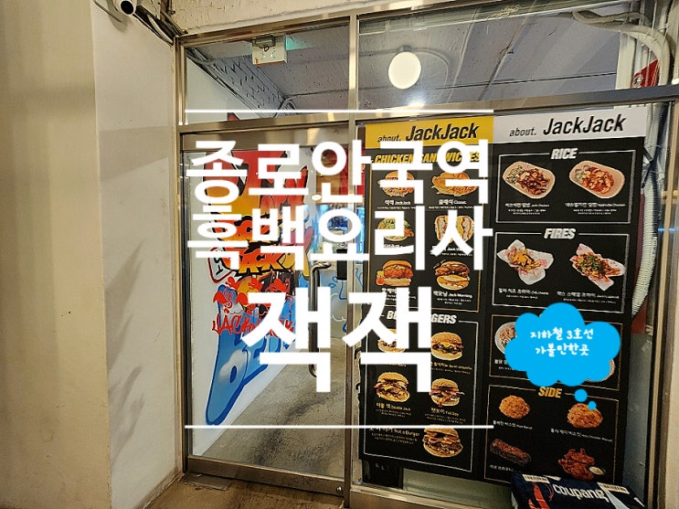  종로 점심 맛집 수제버거 잭잭 안국점