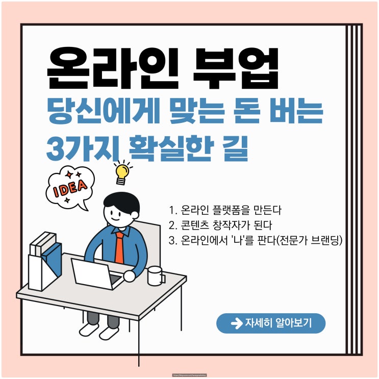  온라인 부업, 당신에게 맞는 돈 버는 3가지 확실한 길