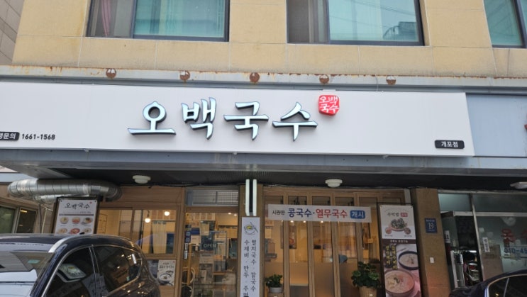 개포 오백국수 멸치국수맛집 삼각김밥 동네 맛집 메뉴 주차가능