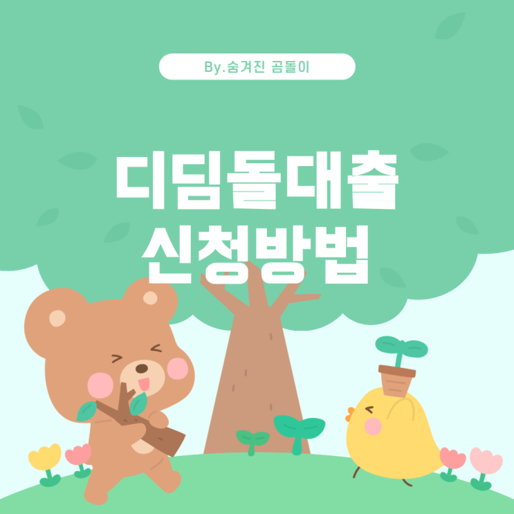  디딤돌대출: 예비신랑의 고민 해결법