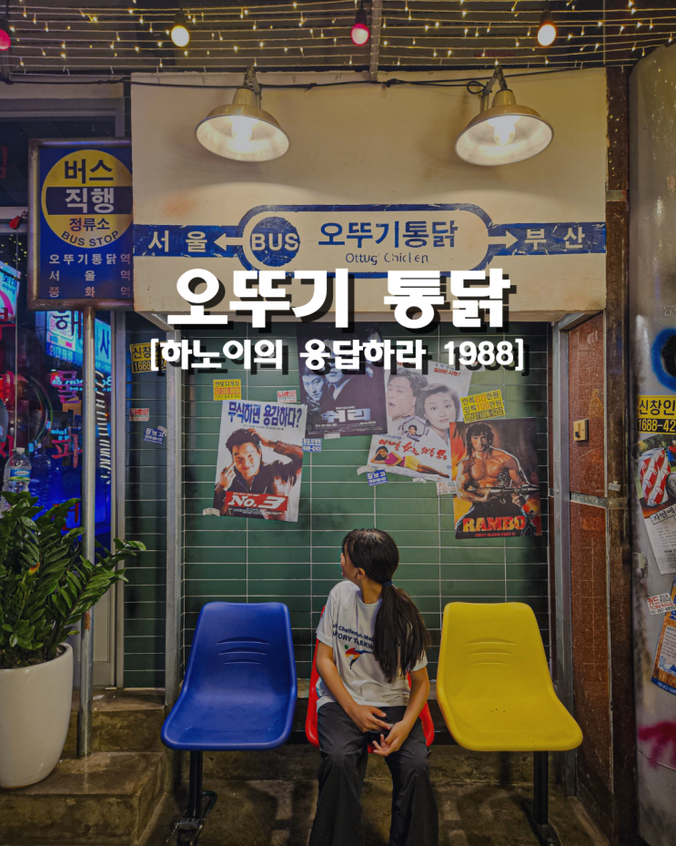  쭝화지역 오뚜기 통닭 하노이에서 응답하라 1988의 레트로 감성 그대로!