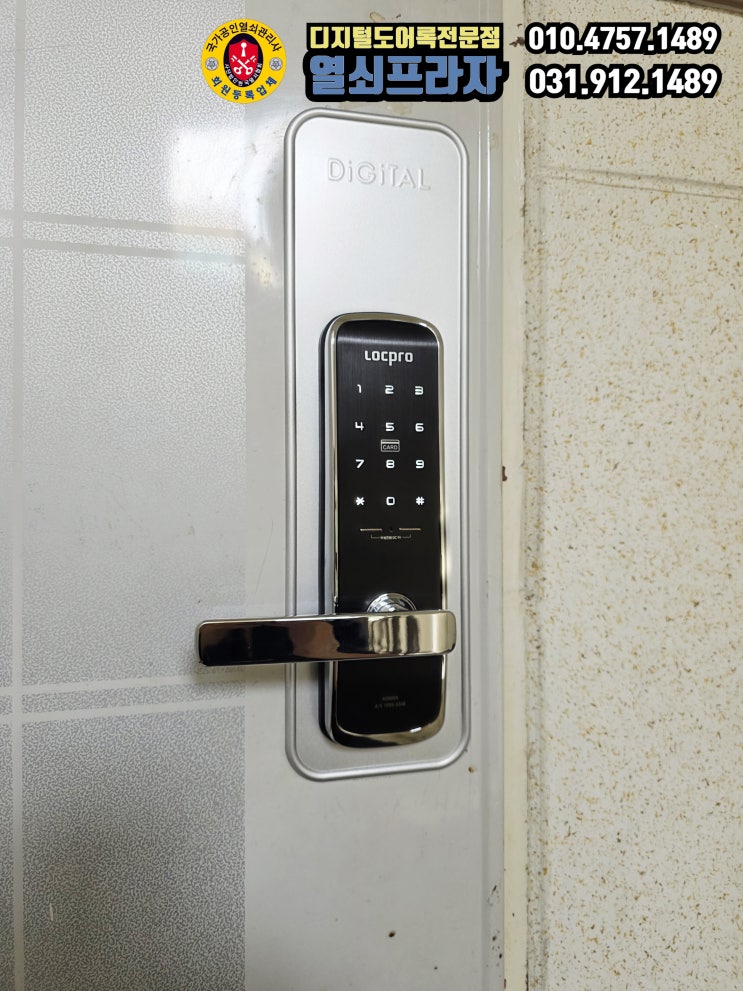 락프로 LOCPRO H2000S 터치스크린 스마트카드키 헤어라인 키패드 하이브리드주키 설치(고양시 일산서구 대화동 성저마을13단지 건영빌라) - 일산열쇠프라자 번호키 도어락