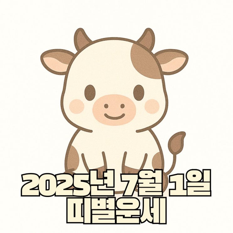 2025년 7월1일 띠별운세