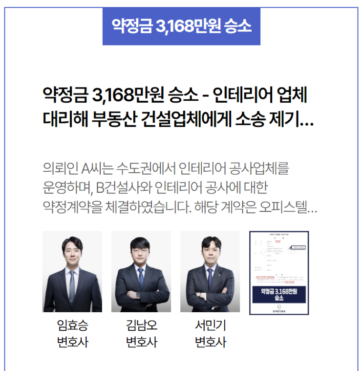  약정금 3,168만원 미지급 소송 승소 – 인테리어업체 하도급 대금 회수 성공 사례