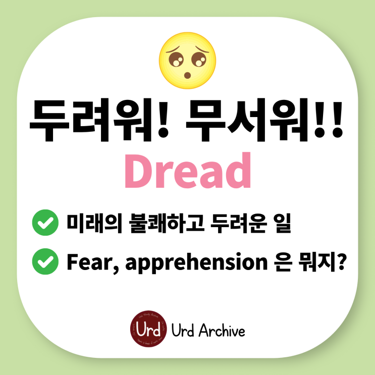  Dread - 두려워하다, 무서워하다 영어로? 나 무서워, 발표하기 두렵다고!