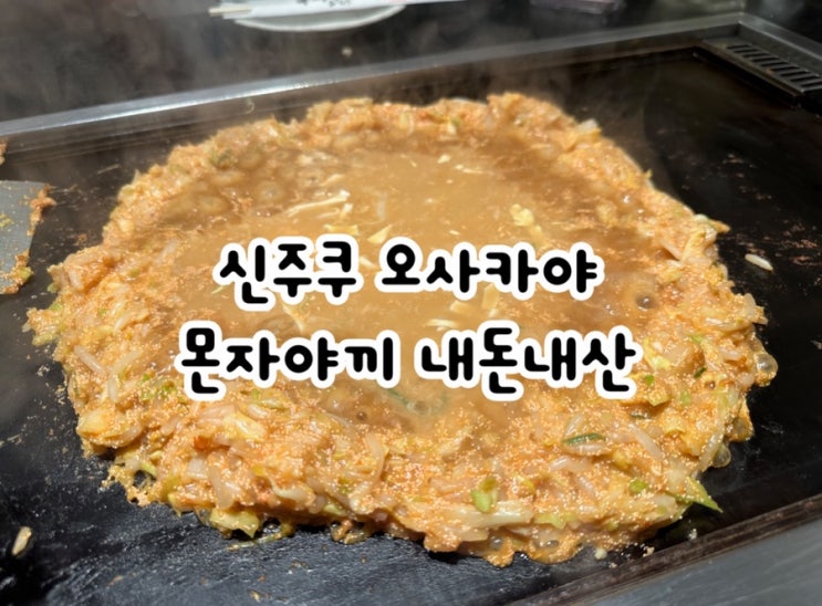  도쿄 신주쿠 24시간 몬자야끼 맛집, 오사카야 내돈내산 솔직후기