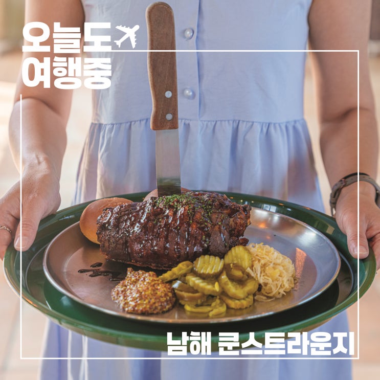  쿤스트라운지, 남해 독일마을에서 유럽을 맛보다