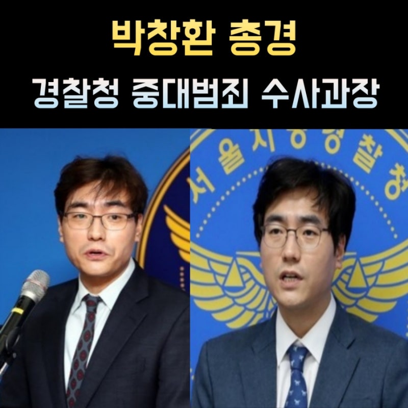박창환 총경 프로필, 나이 고향 학력 경력 경찰청중대범죄수사과장